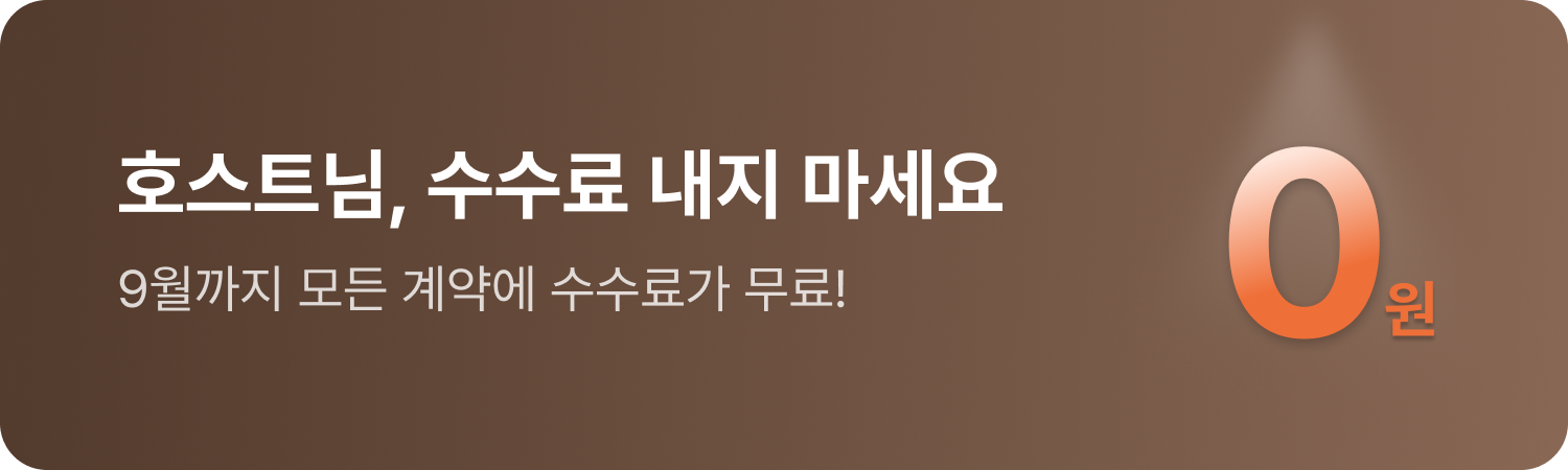 호스트-수수료-0원프로모션